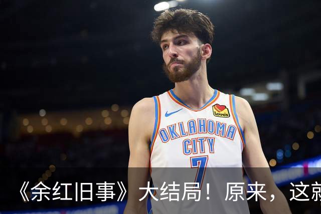 《余红旧事》大结局！原来，这就是刘阳杀死郝鹏的真正原因