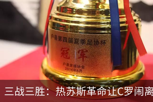 三战三胜：热苏斯革命让C罗闹离队成为笑话
