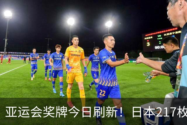 亚运会奖牌今日刷新！日本217枚、韩国113枚，中国健儿表现太给力