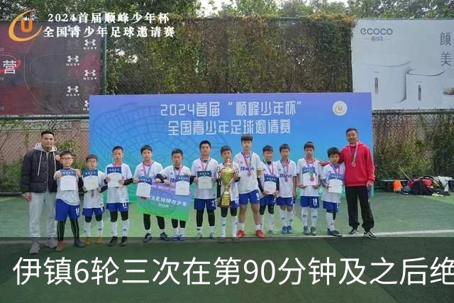 伊镇6轮三次在第90分钟及之后绝杀，距英超纪录仅差一次