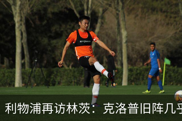 利物浦再访林茨：克洛普旧阵几乎散尽，伊劳拉面临锋线缺人