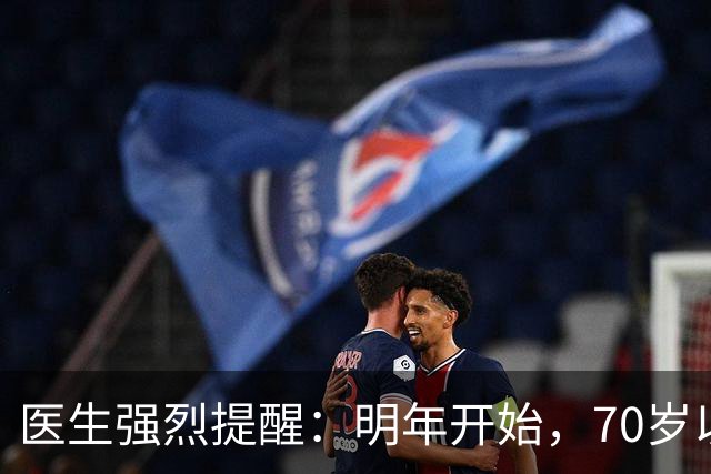 医生强烈提醒：明年开始，70岁以上长者请提前做好这3项生活准备