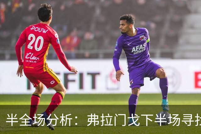 半全场分析：弗拉门戈下半场寻找突破，桑托斯领先并不保险
