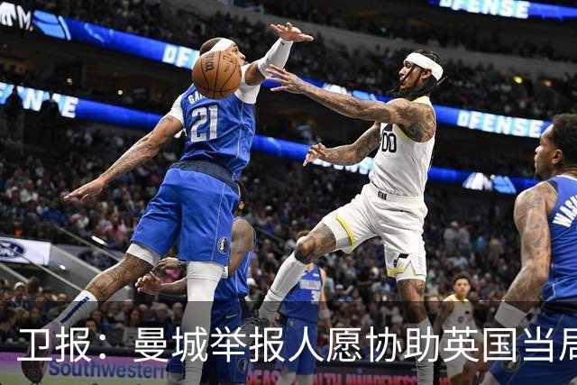 卫报：曼城举报人愿协助英国当局，前提是获安全保护