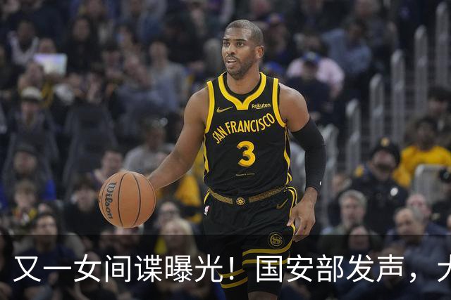 又一女间谍曝光！国安部发声，大量航天机密外泄，作案手段太高超