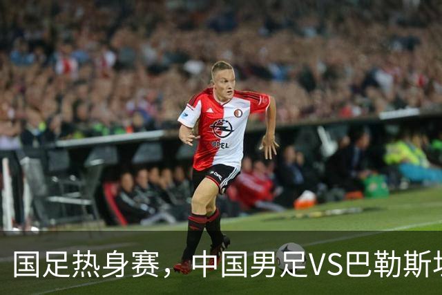 国足热身赛，中国男足VS巴勒斯坦，王子铭破密防，赵松源会回归吗