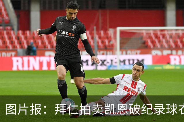 图片报：拜仁拍卖凯恩破纪录球衣，最高出价达1.1万欧元