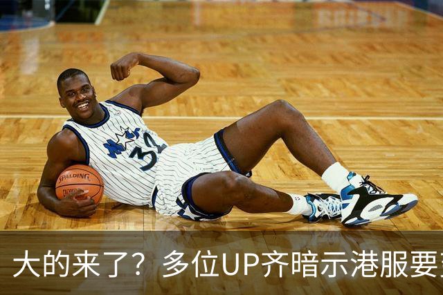 大的来了？多位UP齐暗示港服要变低价区:今晚见分晓