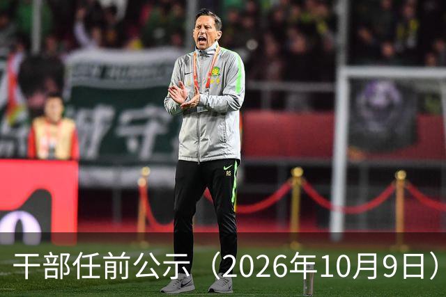 干部任前公示（2026年10月9日）