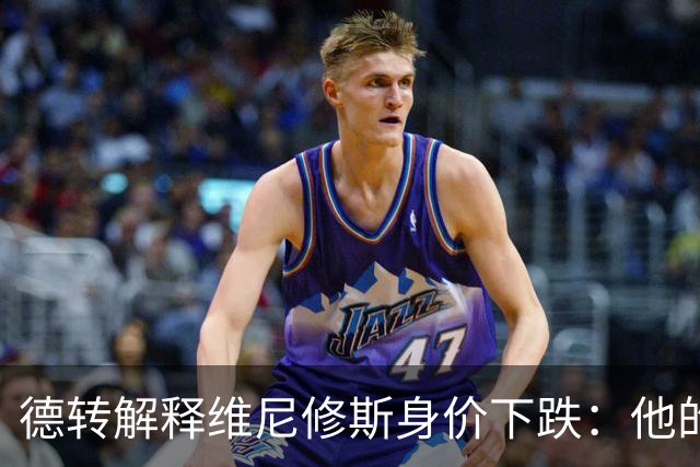 德转解释维尼修斯身价下跌：他的形象一直不太好，也失去了灵光