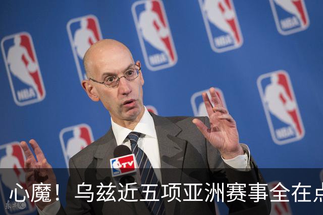 心魔！乌兹近五项亚洲赛事全在点球大战出局，被李昊逮捕两次
