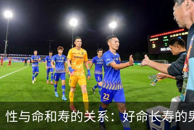 性与命和寿的关系：好命长寿的男人，往往身上有这6种特征