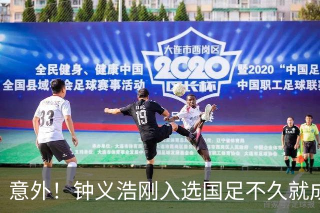 意外！钟义浩刚入选国足不久就成为转会大鱼，河南队需提前跟他续约