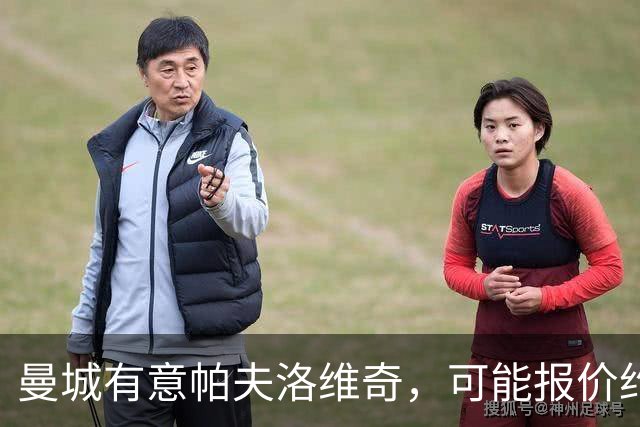 曼城有意帕夫洛维奇，可能报价约1亿欧元，拜仁不愿出售