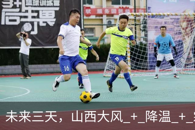 未来三天，山西大风 + 降温 + 霜冻 + 降水