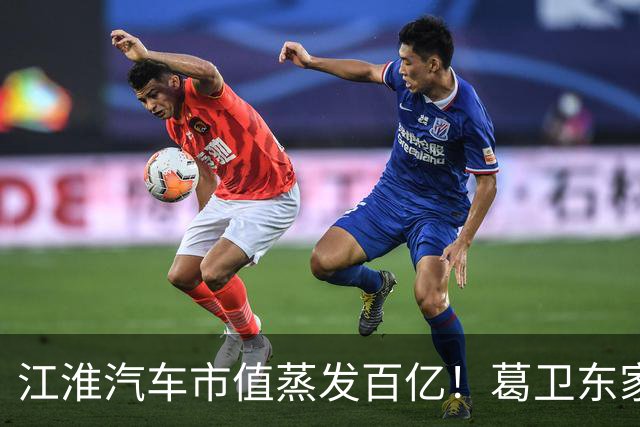 江淮汽车市值蒸发百亿！葛卫东家族、基金经理们还能坚守吗？