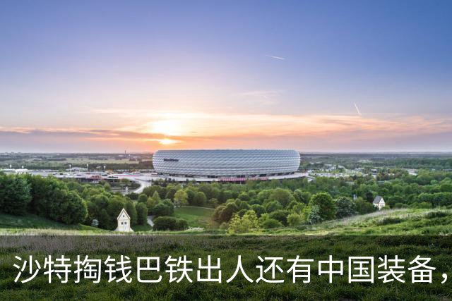 沙特掏钱巴铁出人还有中国装备，为什么不叫美国？又贵又不顶用