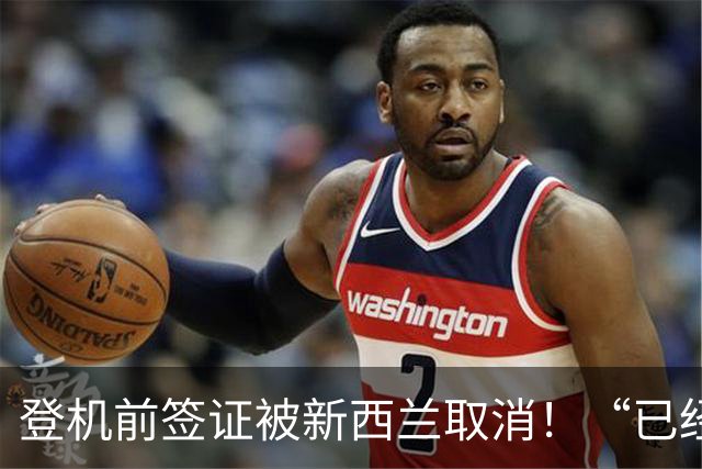 登机前签证被新西兰取消！“已经到登机口了”