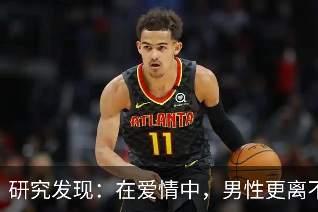 研究发现：在爱情中，男性更离不开伴侣，且男性能从浪漫关系中获益更多