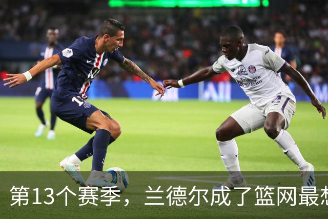 第13个赛季，兰德尔成了篮网最想赌的那块拼图