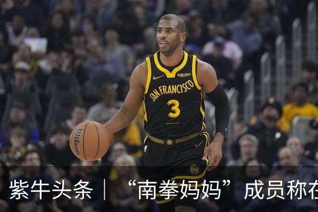 紫牛头条｜“南拳妈妈”成员称在帕劳潜水时遇袭 同行潜导被扯下面镜呼吸器，多方回应紫牛新闻
