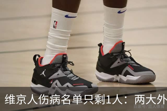 维京人伤病名单只剩1人：两大外接手同时回到训练场