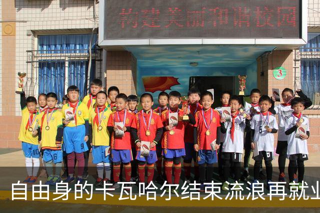 自由身的卡瓦哈尔结束流浪再就业，准备签约赫塔菲打短工