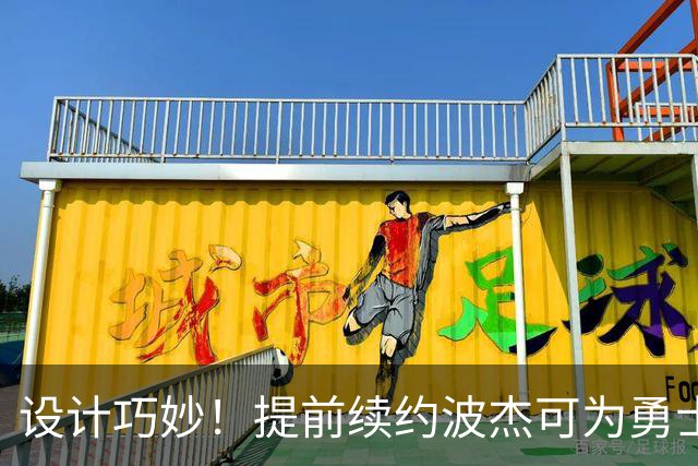 设计巧妙！提前续约波杰可为勇士明夏保留多达5500-6000万的空间