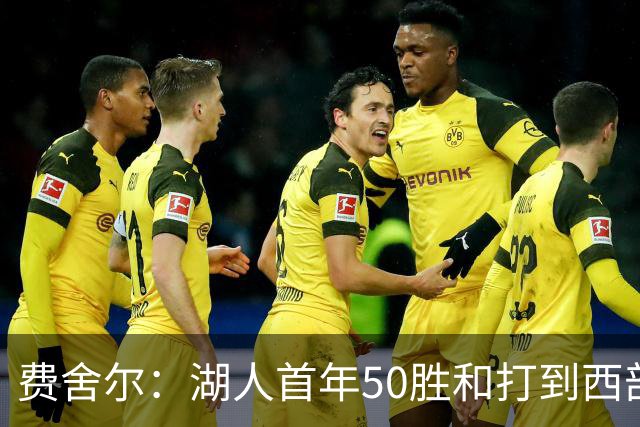 费舍尔：湖人首年50胜&打到西部半决就不算失败 这套阵容需要时间