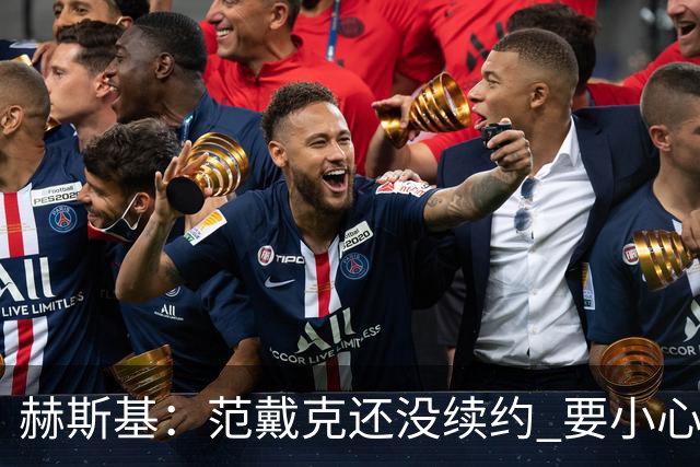赫斯基：范戴克还没续约 要小心皇马等球队，他们能让球员心动