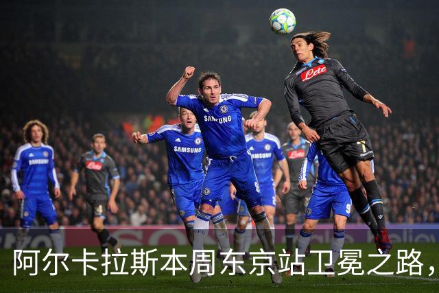 阿尔卡拉斯本周东京站卫冕之路，艰难程度更胜2026年美网