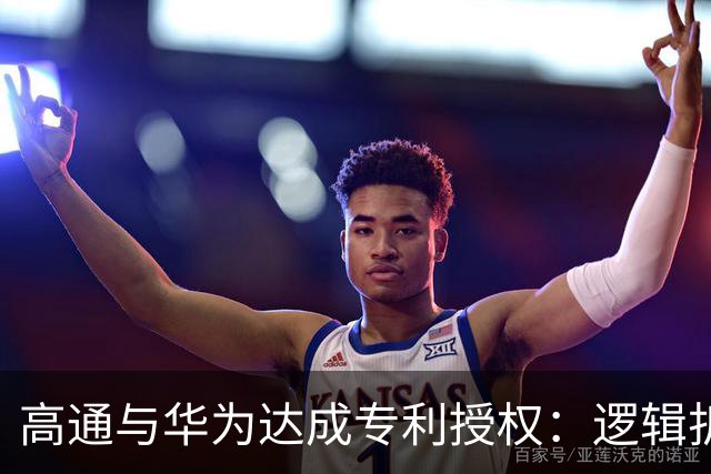 高通与华为达成专利授权：逻辑折叠走出关键一步，韬定律加速出海