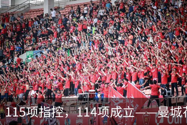 115项指控，114项成立——曼城花了1个亿的律师费，最后赢了个"1"?