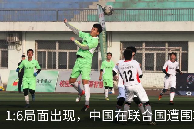 1:6局面出现，中国在联合国遭围攻，美国全程闭麦，中方强势反击
