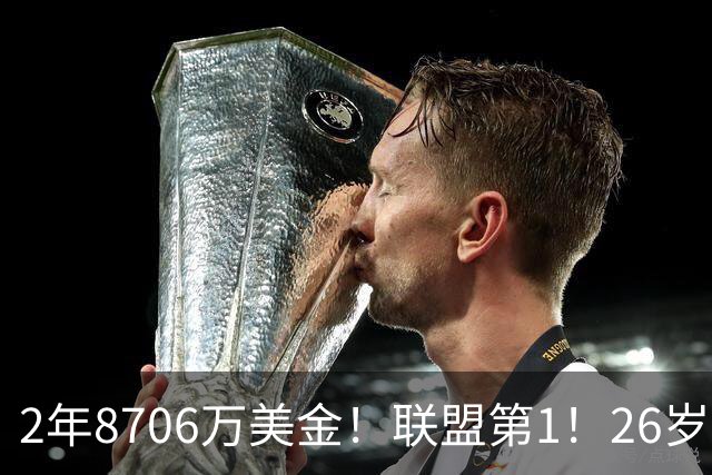 2年8706万美金！联盟第1！26岁状元瘦身成功，他不想再做禁区之王