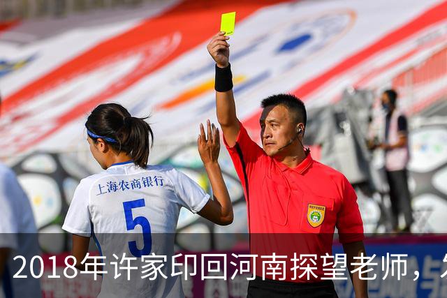 2018年许家印回河南探望老师，发现老师贷款买房，直接送他一套房
