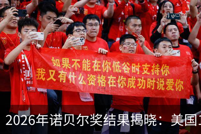 2026年诺贝尔奖结果揭晓：美国1人，德国2人，中国却很意外