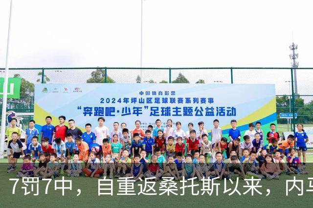 7罚7中，自重返桑托斯以来，内马尔点球命中率100%