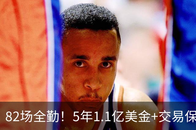 82场全勤！5年1.1亿美金+交易保证金！勇士大手笔签约波姐