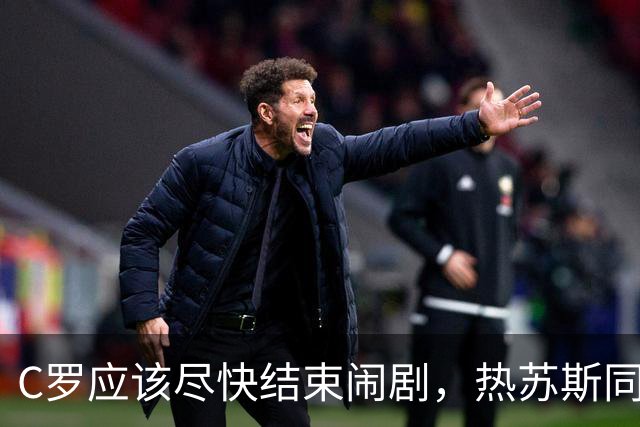 C罗应该尽快结束闹剧，热苏斯同意调解，想归队C罗也该向队友道歉